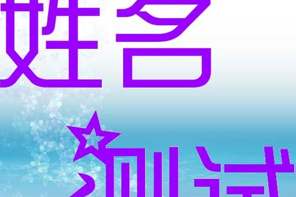 免费下载姓名测试