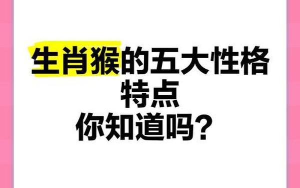 属猴的人的个性和脾气怎么样—属猴的性格特点和脾气 属猴的人的个性和脾气怎么样—属猴的性格特点和脾气