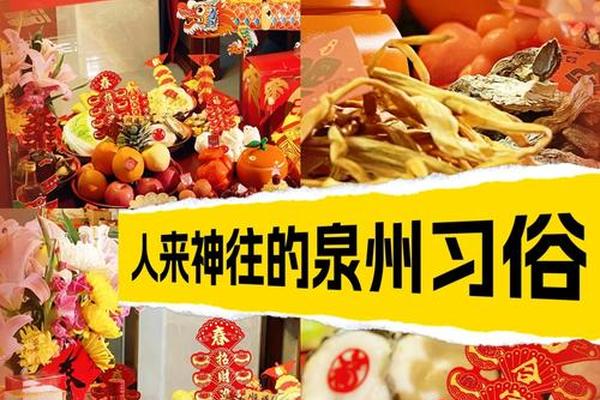 闽南文化风俗;闽南风俗有哪些