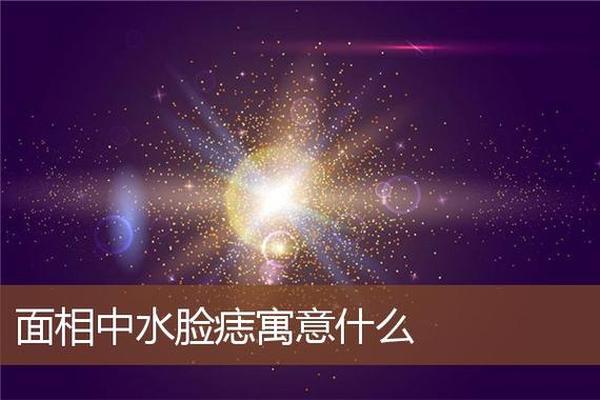 痣相水_感觉痣里面有水