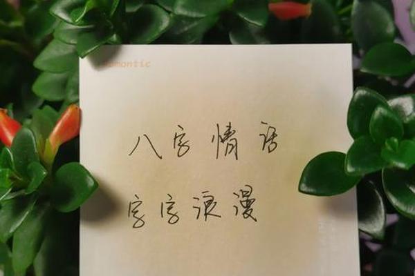 八字情话