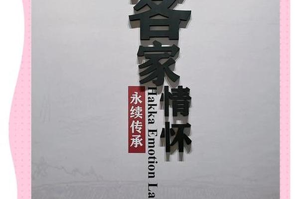 客家文化(客家文化图片)