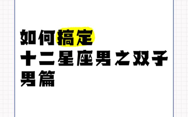 男人双子座的性格-男人双子座和什么星座最配