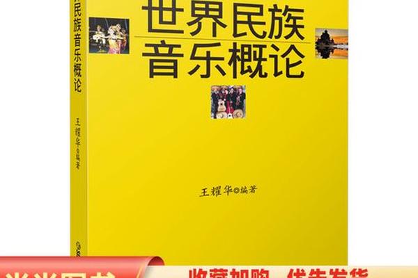 世界民族音乐概论电子书_世界民族音乐电子版 世界民族音乐概论电子书_世界民族音乐电子版
