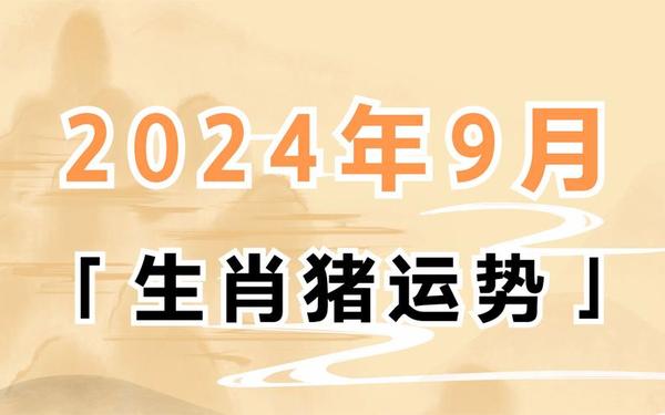 属猪的哪月出生最好_猪出生最好六个吉日