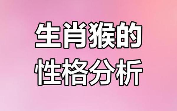 属猴的人脾气是不是不好,脾气不好是什么表现 属猴的人脾气是不是不好,脾气不好是什么表现