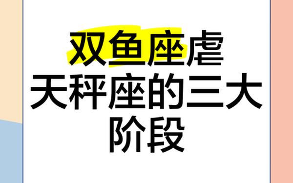天秤座女孩跟双鱼男,双鱼女在天秤男心中有地位吗 天秤座女孩跟双鱼男,双鱼女在天秤男心中有地位吗