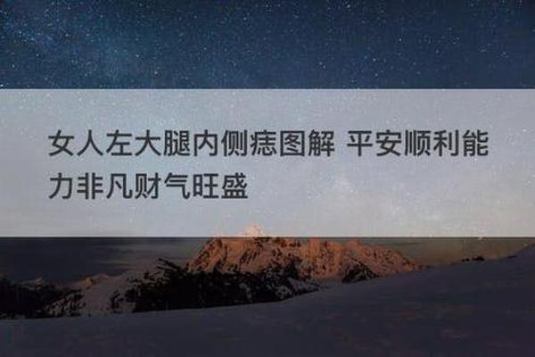 女性腿部痣相;腿部痣相图解女人 女性腿部痣相;腿部痣相图解女人