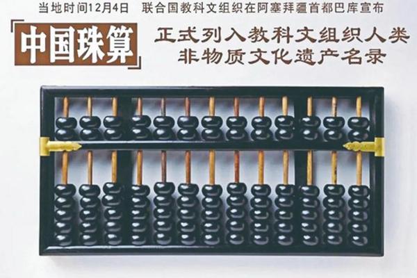 珠算文化传承稿、中国珠算历史文化的传承
