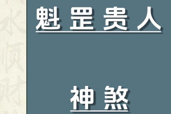 魁罡八字