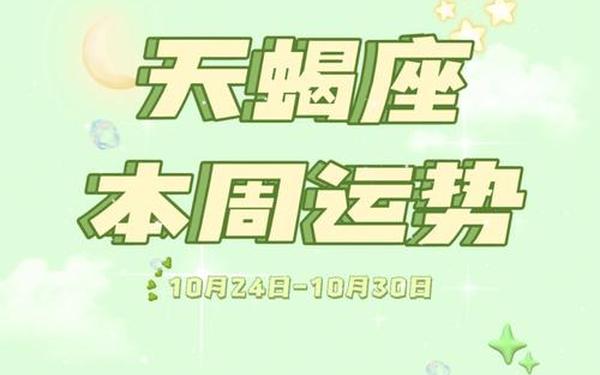 天蝎座明日运势—天蝎座今日运势财运