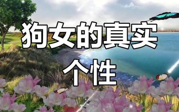 属狗男最痴迷的女人 属狗男最痴迷的女人