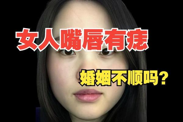 中国第一相书嘴唇有痣(上唇有黑痣的面相)