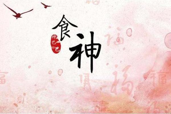 八字三个食神