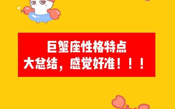 巨蟹座性格是什么样的？-巨蟹座是啥样的人