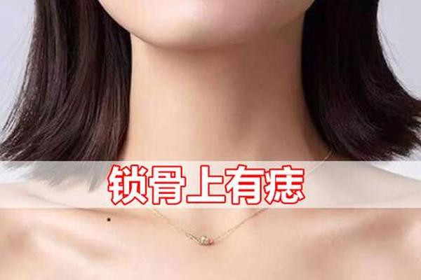 麻衣神相锁骨有痣、锁骨上有痣图解