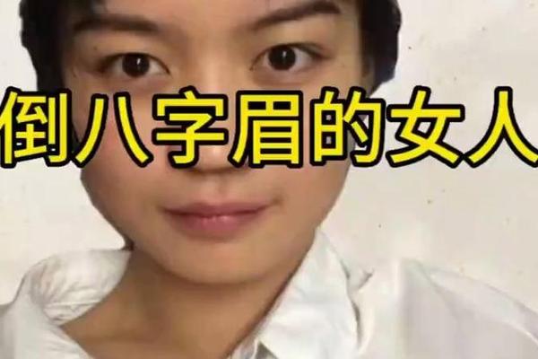 女人八字眉
