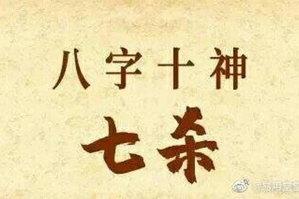 八字七杀无制