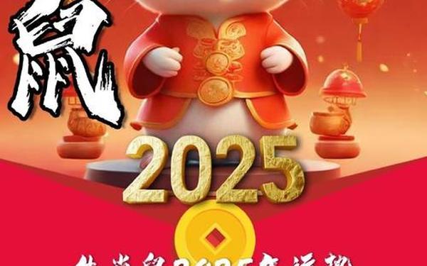 2025年属鼠有血光之灾 2025年属鼠有血光之灾