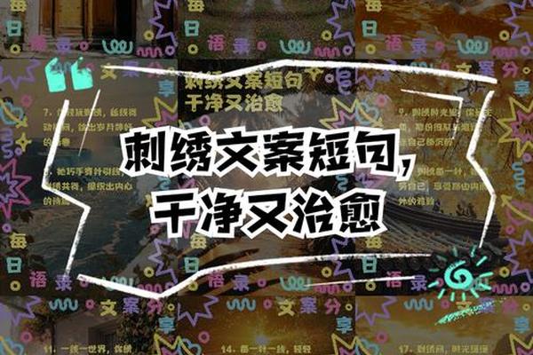刺绣文化文案短句,刺绣发朋友圈的句子