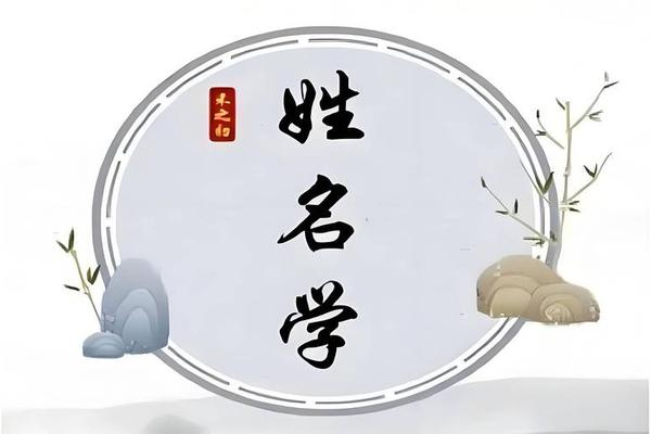 姓名知未来姓名知凶兆