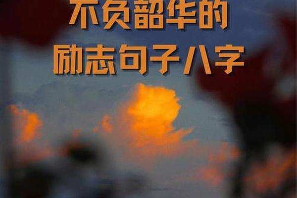 八字励志口号