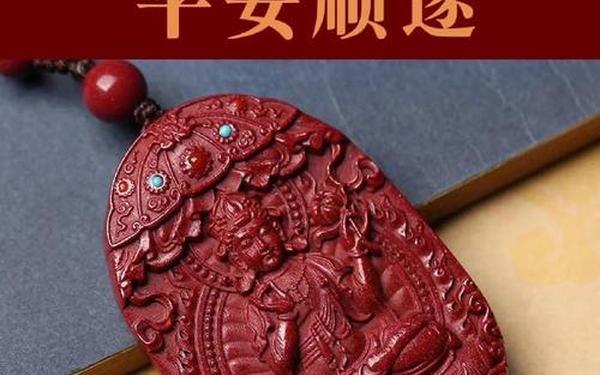 朱砂守护神可以贴身戴吗(朱砂守护神对身体好吗) 朱砂守护神可以贴身戴吗(朱砂守护神对身体好吗)
