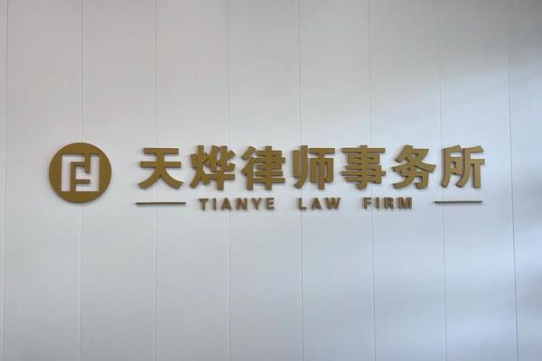 姓名 天烨