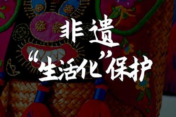 历史文化传承保护工作的重要性;非物质文化遗产传承的意义