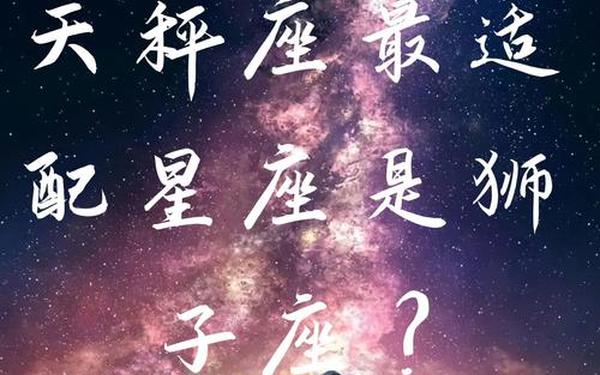 天秤座和什么星座最配狮子—狮子座跟天枰座配不配 天秤座和什么星座最配狮子—狮子座跟天枰座配不配