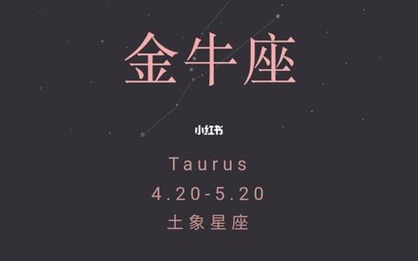 金牛座的日期是几月到几月_十二星座的月份表