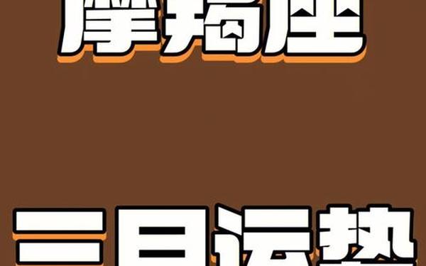 摩羯座运势3月份运势苏珊米勒 摩羯座2025年4月份运势详解 摩羯座运势3月份运势苏珊米勒 摩羯座2025年4月份运势详解