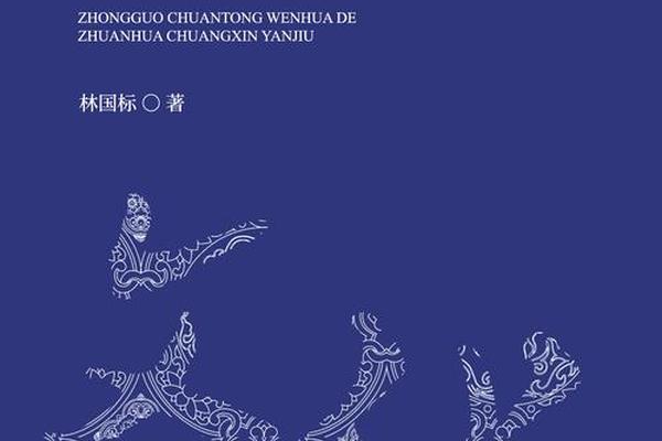 中国优秀传统文化创造性转化,传统文化的创新性转化与创造性发展