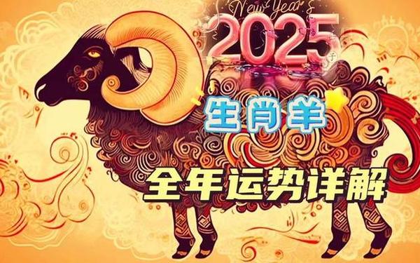 2025年属羊年龄表 2025年属羊年龄表