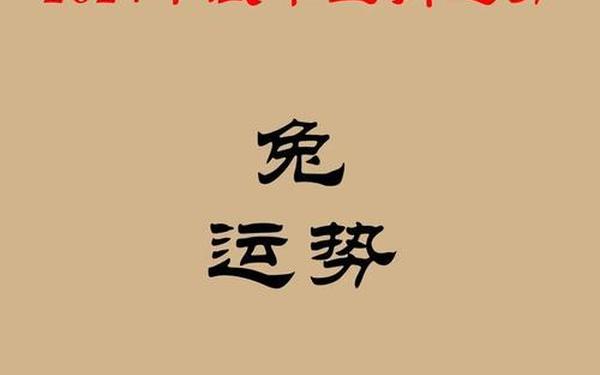 龙和兔在一起谁带财2025 龙和兔在一起谁带财2025