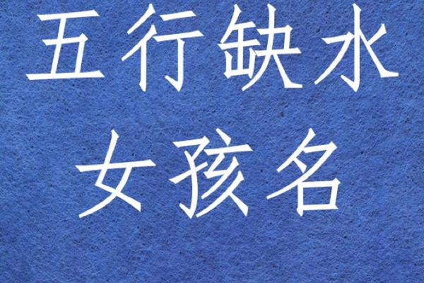 五行缺水姓名