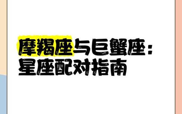 巨蟹座和摩羯座配吗—巨蟹男碰到摩羯女就完了