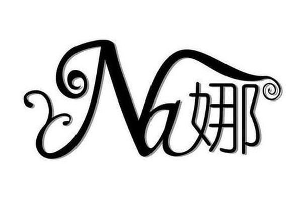 宝宝姓名中带娜的姓名