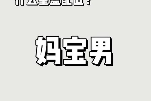 妈宝男八字