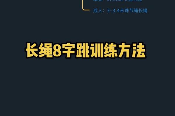 八字长绳