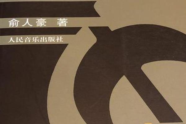 民族音乐学概论伍国栋目录、中国民间音乐概论 民族音乐学概论伍国栋目录、中国民间音乐概论