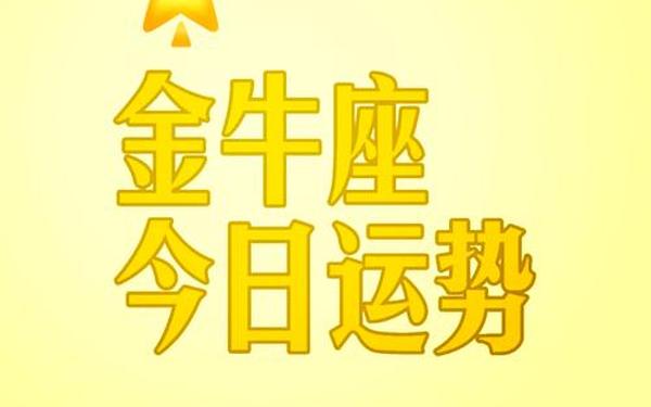 金牛座运势查询2023 金牛座2023到2024运势