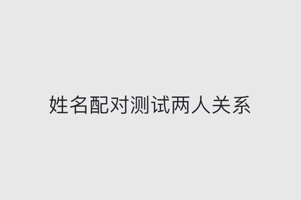 姓名和姓名配对的视频素材