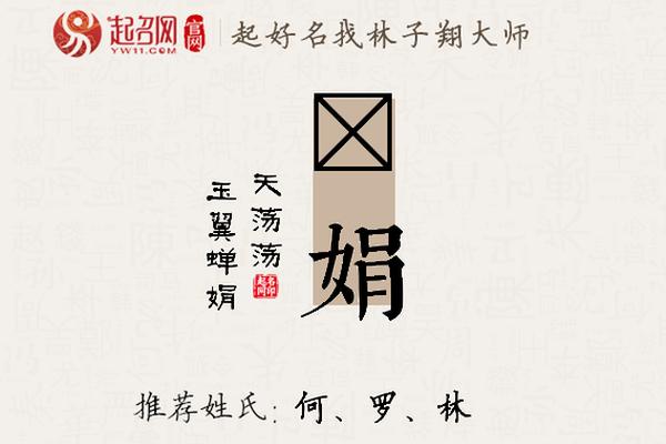 娟八字