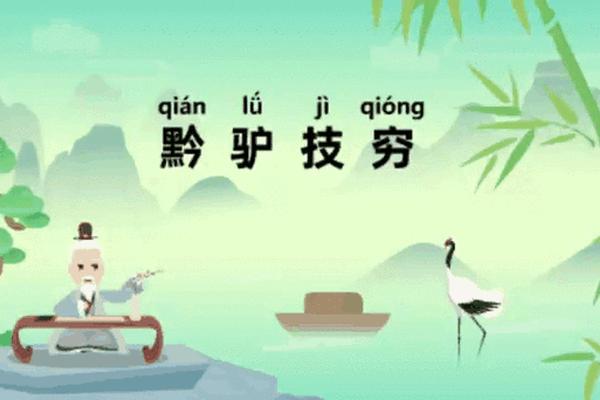 成语文化(成语文化故事黔驴技穷)