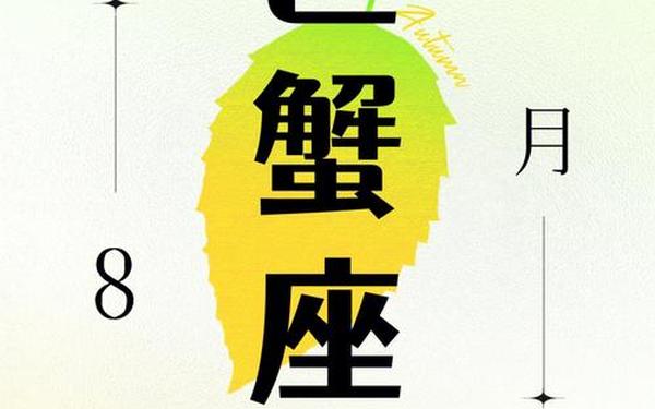 巨蟹座今日运势水墨-巨蟹女最难熬年龄