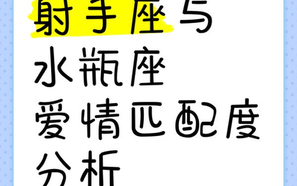 水瓶座和什么星座最配射手座女_水瓶座和射手座配不配