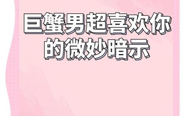 巨蟹座男生喜欢的女生-巨蟹男喜欢你的暗示