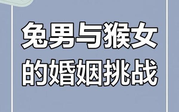 男兔女猴属于上等婚姻,92年猴99兔婚配为大忌 男兔女猴属于上等婚姻,92年猴99兔婚配为大忌