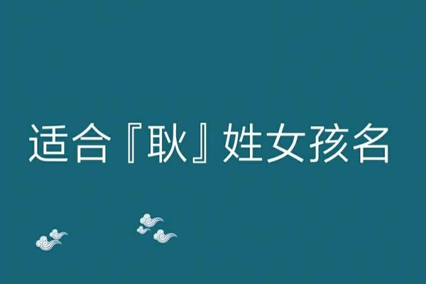 耿姓女宝宝起名字
